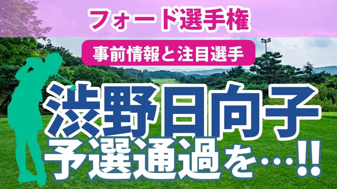 フォード選手権 見どころ 渋野日向子 畑岡奈紗 古江彩佳 勝みなみ 西村優菜 稲見萌寧 吉田優利 西郷真央 笹生優花 フォード選手権 見どころ 渋野日向子 畑岡奈紗 古江彩佳 勝みなみ 西村優菜 稲見萌寧 吉田優利 西郷真央 笹生優花
