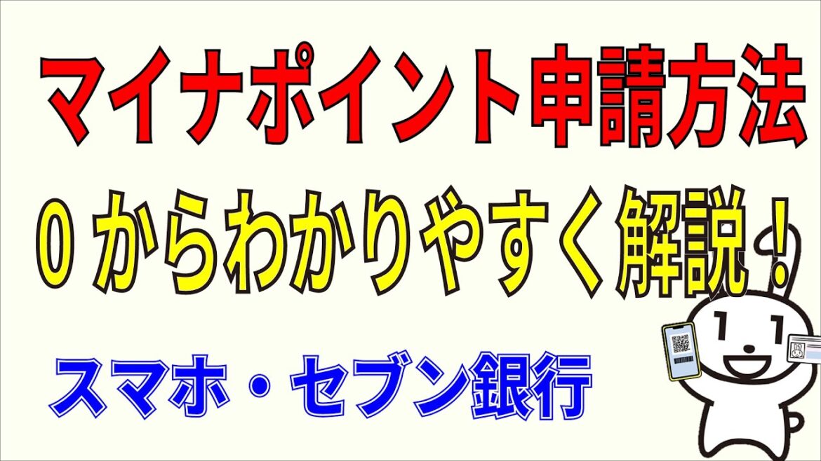マイナポイント第2弾の申請方法!スマホ初心者OK!セブン銀行でもできる!0からわかりやすく解説します。 マイナポイント第2弾の申請方法!スマホ初心者OK!セブン銀行でもできる!0からわかりやすく解説します。