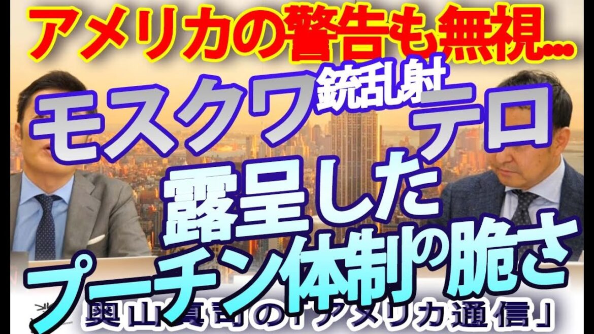 モスクワ銃乱射テロ、露呈したプーチン体制の脆さ|奥山真司の地政学「アメリカ通信」 モスクワ銃乱射テロ、露呈したプーチン体制の脆さ|奥山真司の地政学「アメリカ通信」