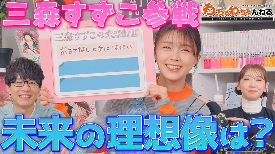 三森すずこの未来計画！10年以内にフランスへ？【豊永利行・井上麻里奈】（わちゃわちゃんねる ＃155）