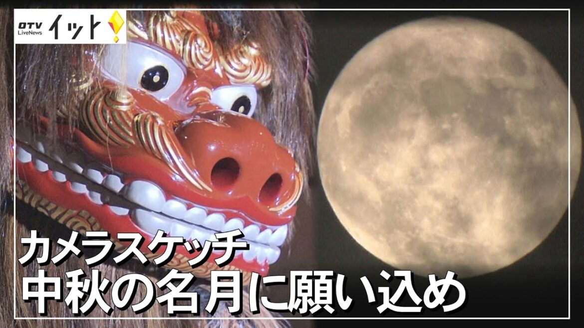 中秋の名月に願い込め（沖縄テレビ）2021/09/22