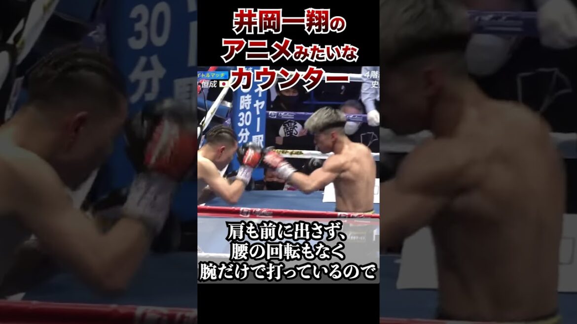 井岡一翔のアニメみたいなカウンター