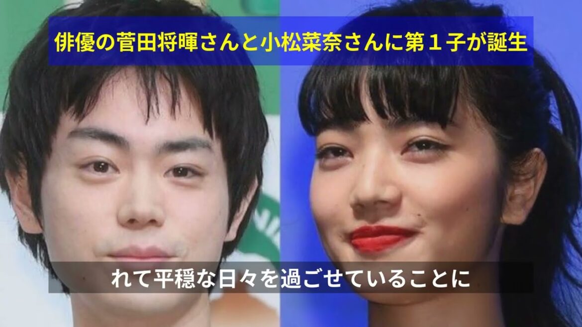 俳優の菅田将暉さんと小松菜奈さんに第１子が誕生