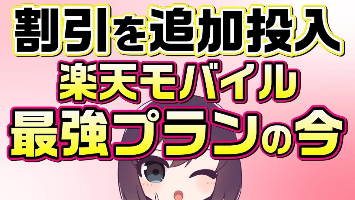 割引が増えた楽天モバイルの最強プランを改めて解説します 割引が増えた楽天モバイルの最強プランを改めて解説します