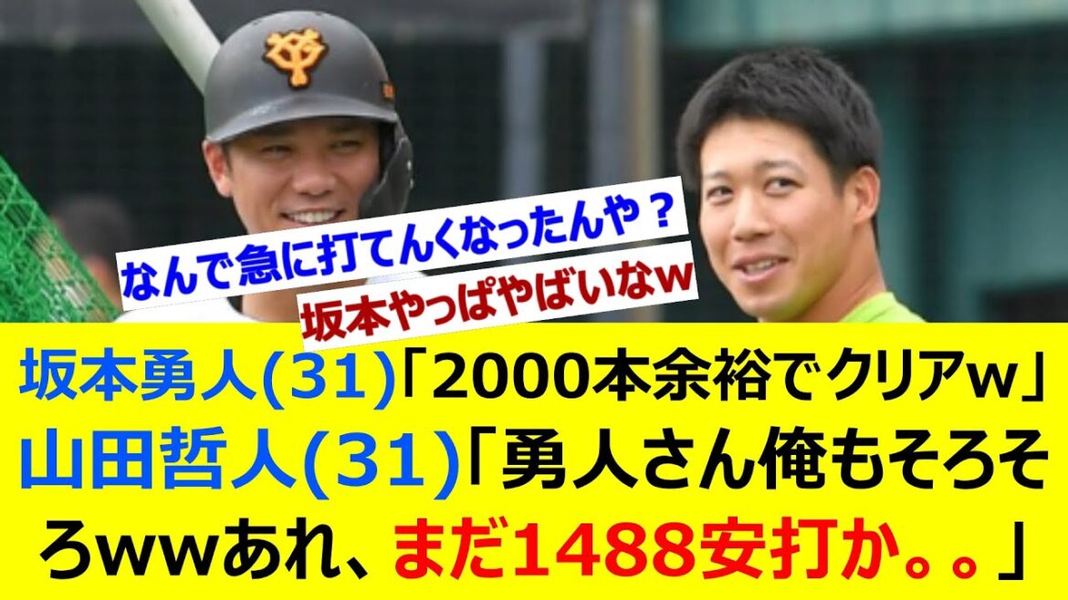 坂本勇人(31)「2000本余裕でクリアww」山田哲人(31)「勇人さん俺もそろそろwwあれ、まだ1488安打か。。」【2ch反応集】