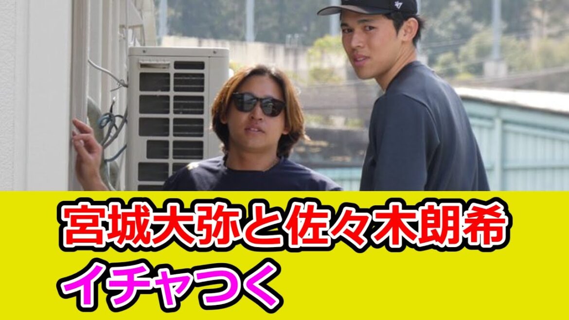 宮城大弥と佐々木朗希、宮崎キャンプでイチャつくw