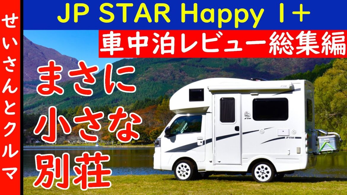 小さな別荘を満喫！JP STAR Happy1＋車中泊レビュー総集編【キャンピングカー】