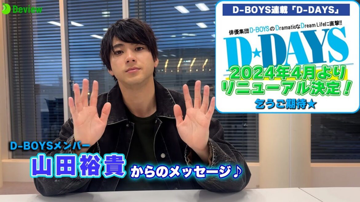 山田裕貴、D-BOYS連載の思い出を明かす｜D-BOYS連載「D-DAYS」が2024年4月よりリニューアル決定！