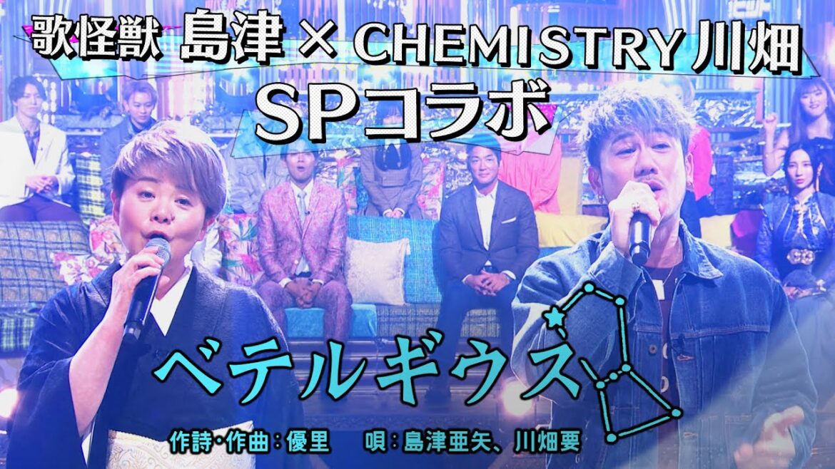 島津亜矢＆川畑要（CHEMISTRY）「ベテルギウス」昭和vs令和！世代を超えて愛される最強ヒット曲５５連発《スペシャル映像》【公式】