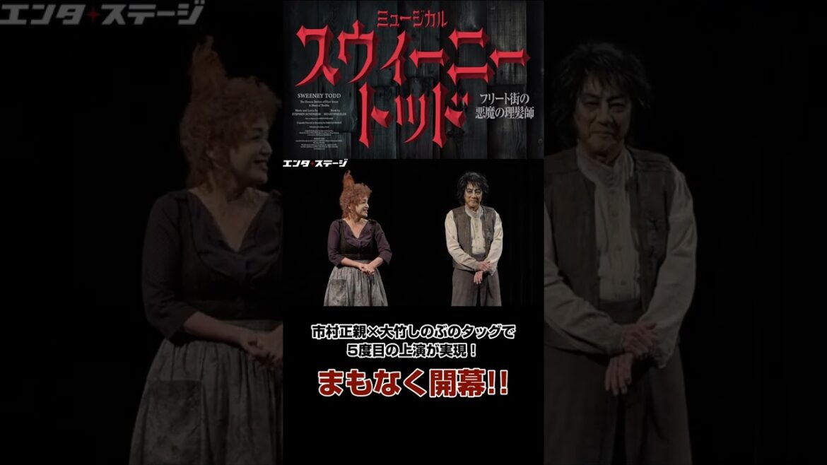 市村正親×大竹しのぶのタッグで5度目の上演が実現！ミュージカル『スウィーニー・トッド』まもなく開幕！│#エンタステージ #Shorts