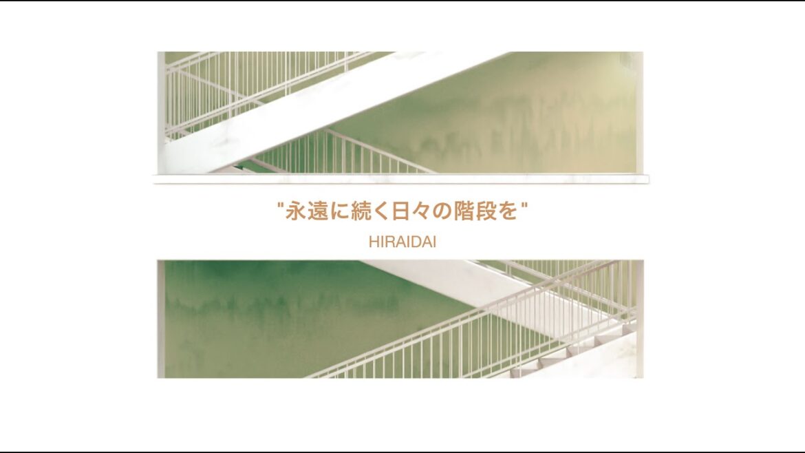 平井 大 / 永遠に続く日々の階段を(Lyric Video) 平井 大 / 永遠に続く日々の階段を(Lyric Video)