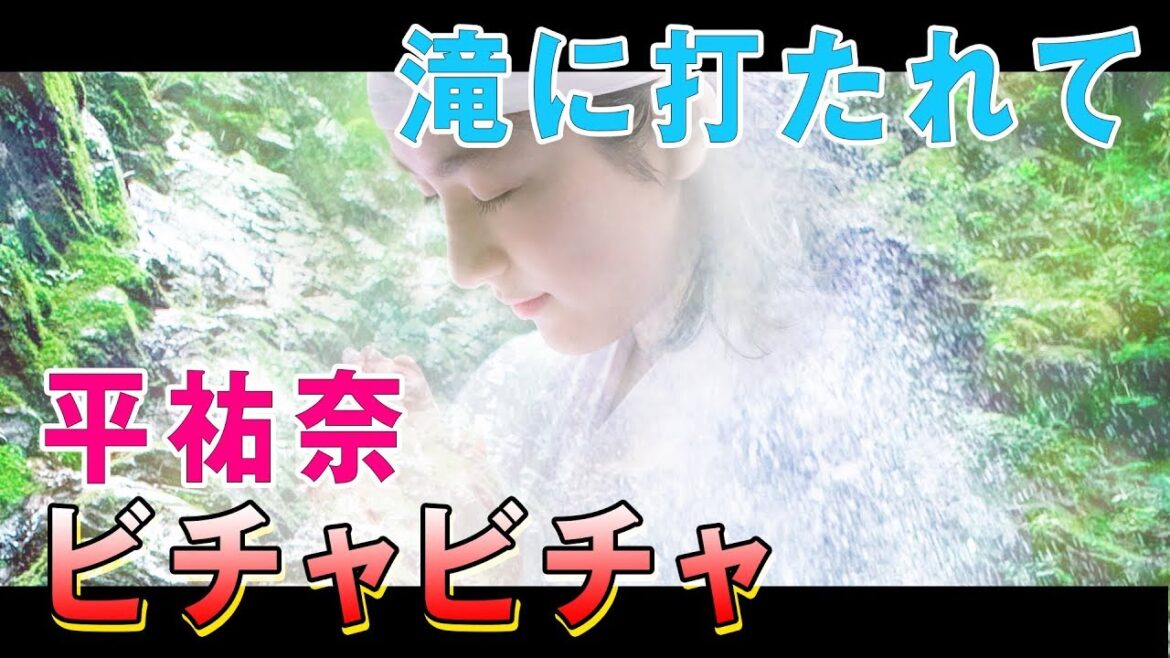 平祐奈が滝行に挑戦！滝に打たれて心清められる!?【平祐奈チャレンジYuna★Tube】