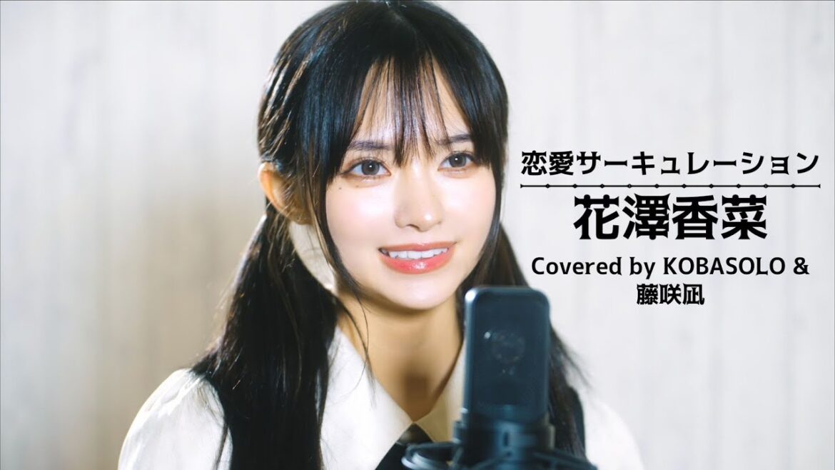 恋愛サーキュレーション/花澤香菜 (Covered by コバソロ & 藤咲凪)