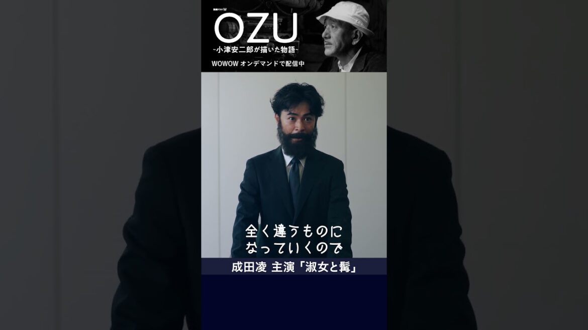 #成田凌 #小津安二郎 #OZU #淑女と髯 #ドラマ #WOWOW