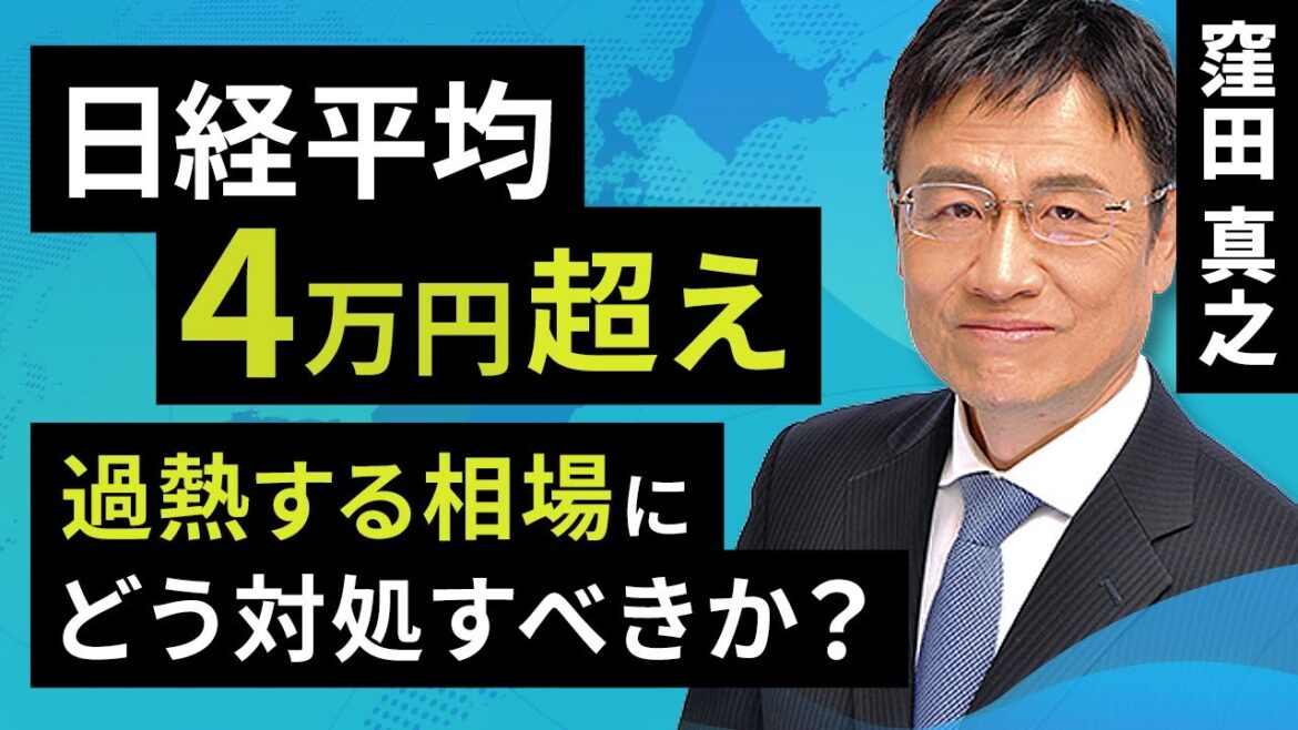 日経平均４万円超え、過熱する相場にどう対処すべきか？（窪田 真之）：3月4日【楽天証券 トウシル】