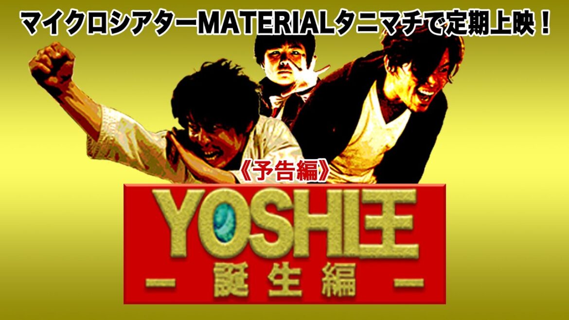 映画『YOSHI王-誕生編-』予告編MATERIAL上映版 映画『YOSHI王-誕生編-』予告編MATERIAL上映版