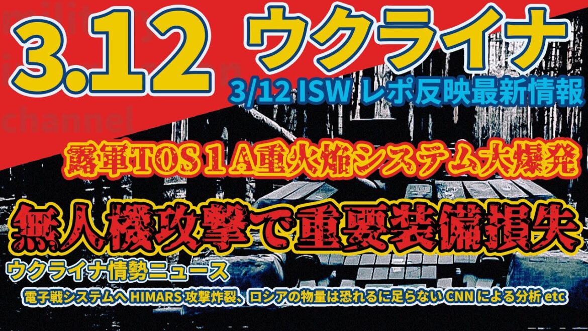 最速最新3月12日(火)ロシアのパラティン電子戦システムを排除:前線の状況は過去3カ月よりも良くなった:軍事情報チャンネル 最速最新3月12日(火)ロシアのパラティン電子戦システムを排除:前線の状況は過去3カ月よりも良くなった:軍事情報チャンネル