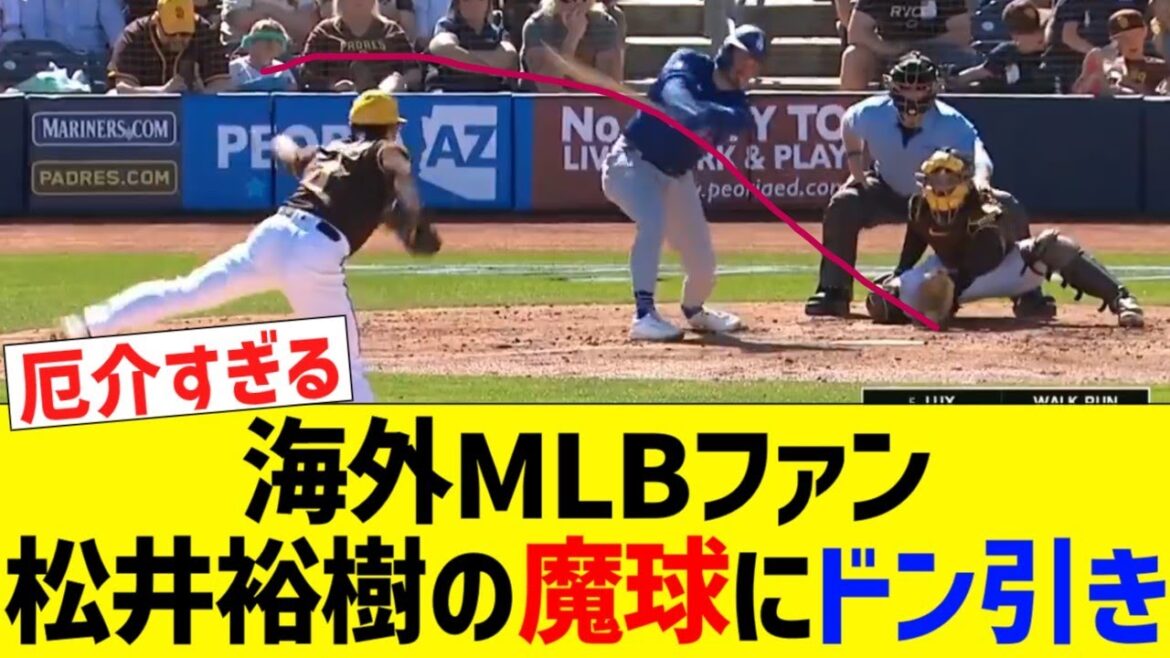 海外MLBファン、松井裕樹の魔球にドン引き【なんjプロ野球反応】 海外MLBファン、松井裕樹の魔球にドン引き【なんjプロ野球反応】