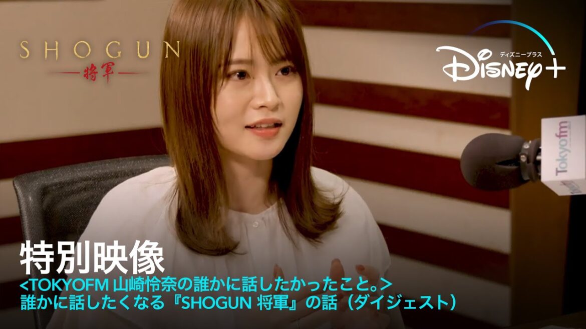 特別映像 ＜TOKYOFM山崎怜奈の誰かに話したかったこと。＞誰かに話したくなる『SHOGUN 将軍』の話（ダイジェスト）｜Disney+ (ディズニープラス）