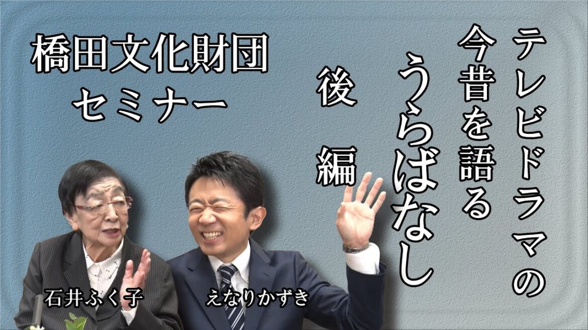 石井ふく子プロデューサーがゲストと語るテレビドラマ今昔物語り うらばなし ゲストえなりかずき 後編 石井ふく子プロデューサーがゲストと語るテレビドラマ今昔物語り うらばなし ゲストえなりかずき 後編