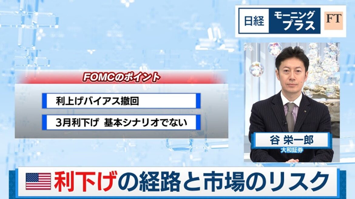 米利下げの経路と市場のリスク【日経モープラFT】(2024年2月1日) 米利下げの経路と市場のリスク【日経モープラFT】(2024年2月1日)