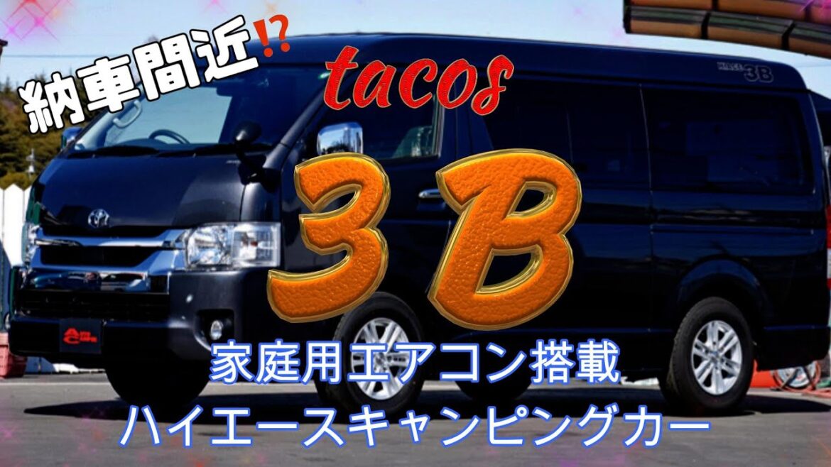 納車間近⁉TACOSハイエースキャンピングカー3Bの進捗を聞いてきた! 納車間近⁉TACOSハイエースキャンピングカー3Bの進捗を聞いてきた!