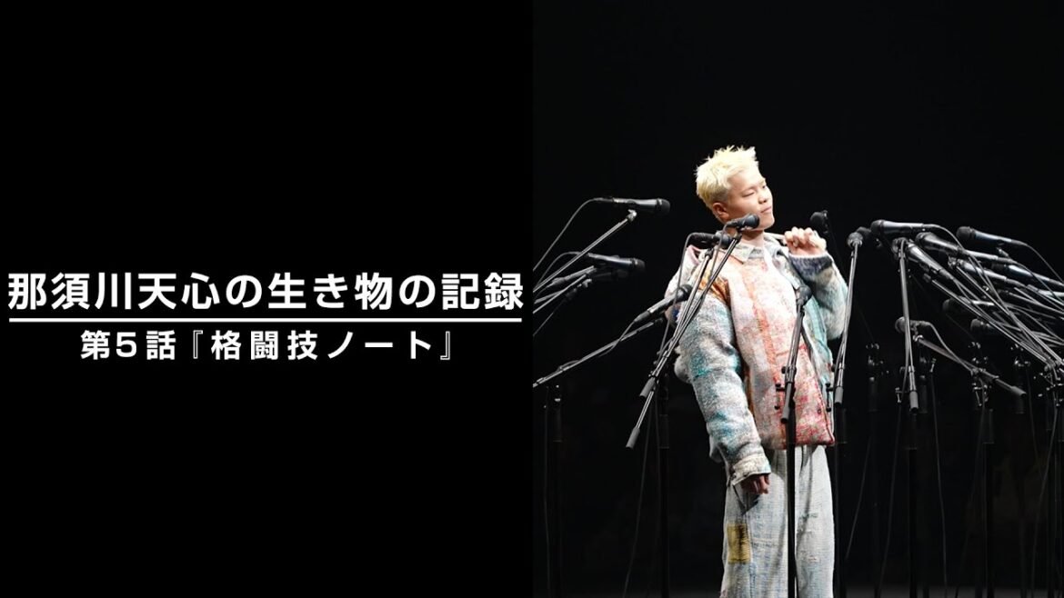 那須川天心の生き物の記録　第5話 『格闘技ノート』