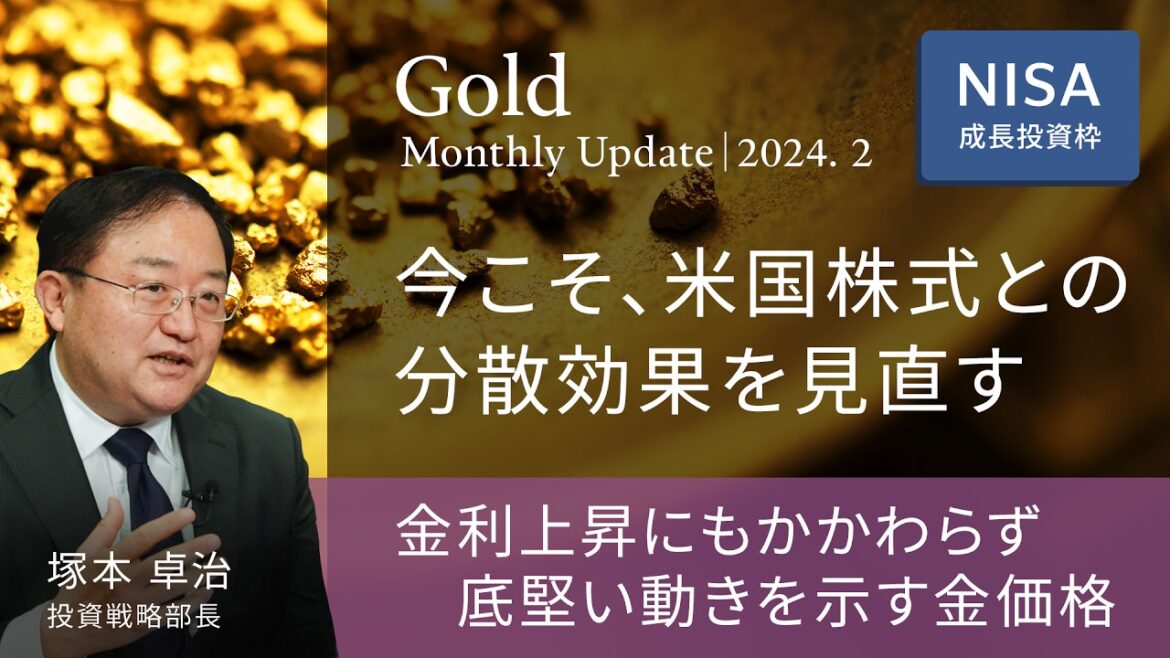 金利上昇にもかかわらず 底堅い動きを示す金価格 ＜塚本 卓治＞｜ゴールド 2024.2