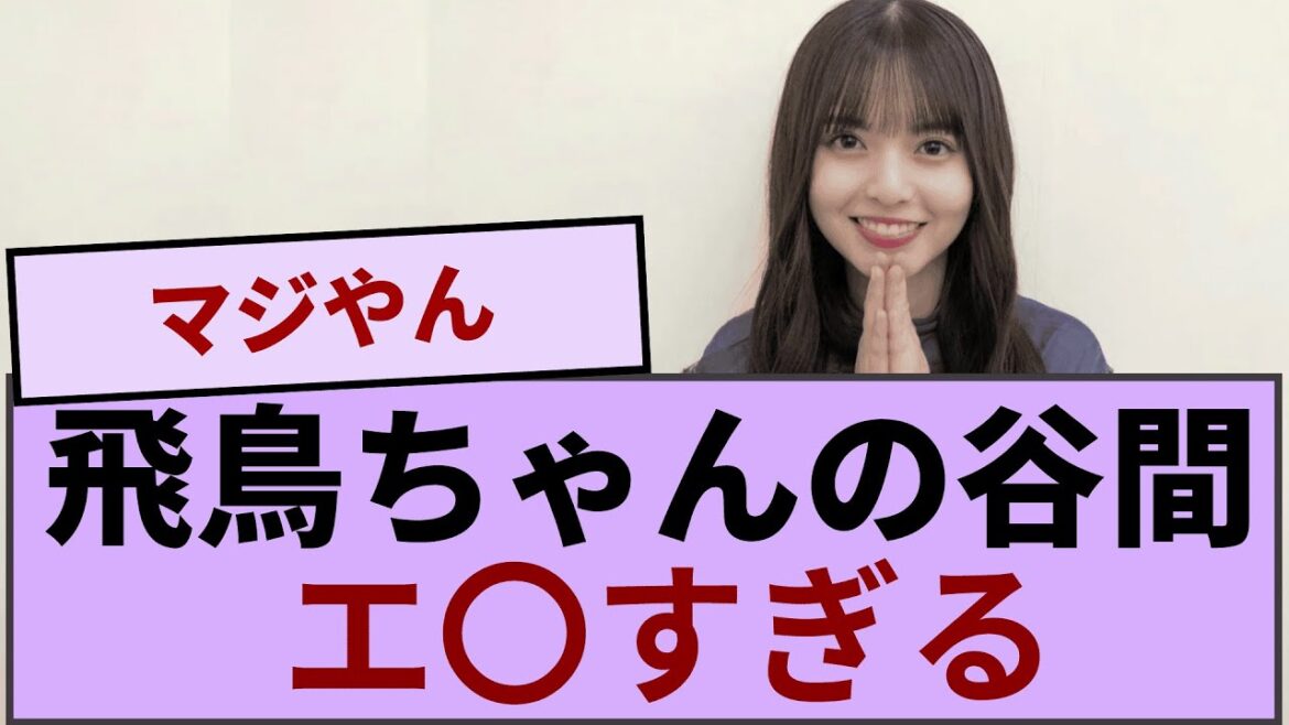 飛鳥ちゃんの谷間…..エ〇すぎる【坂道オタ反応集】【乃木坂46 2chまとめ】#齋藤飛鳥  #2chまとめ 飛鳥ちゃんの谷間.....エ〇すぎる【坂道オタ反応集】【乃木坂46 2chまとめ】#齋藤飛鳥  #2chまとめ