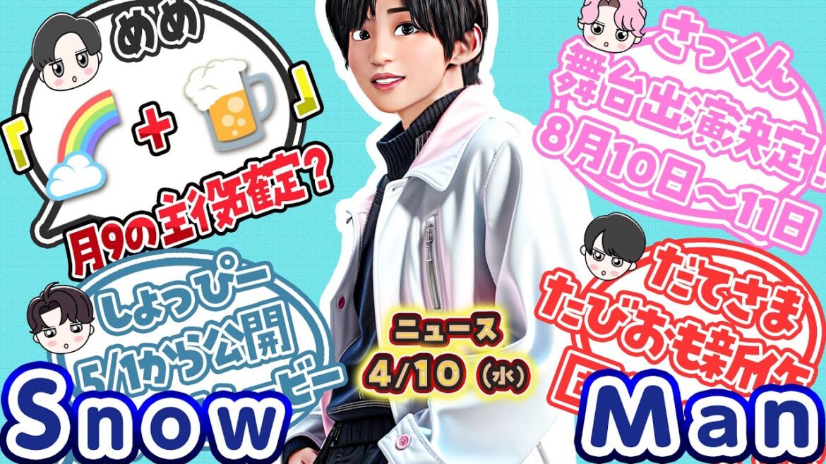 「🌈+🍺=🖤」目黒蓮→月9発表もうすぐ❓有名Pもう待てません‼️🔥それスノ💨日本トップ10入り🥊佐久間💨舞台決定🥊⛄SnowMan⛄ニュース⛄