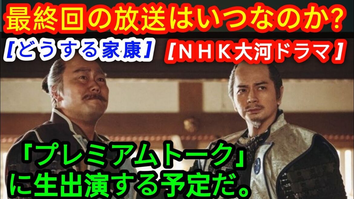 「どうする家康」 [ＮＨＫ大河ドラマ ]最終回の放送はいつなのか？（総合・午前8時15分～）の「プレミアムトーク」に生出演する予定だ。