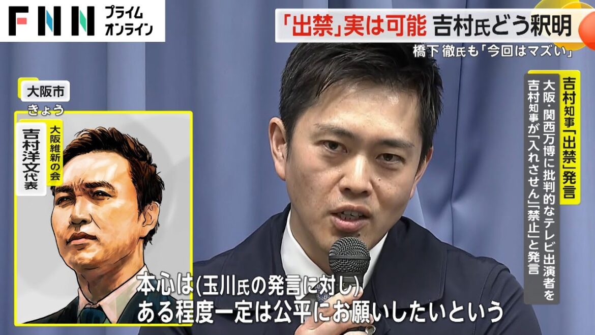 「出禁」実は可能 吉村氏どう釈明 橋下徹氏も「今回はマズい」(2024/4/04) 「出禁」実は可能 吉村氏どう釈明 橋下徹氏も「今回はマズい」(2024/4/04)