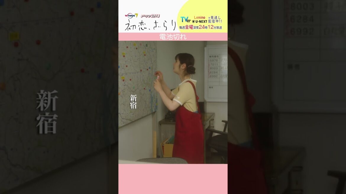 「#初恋ざらり」【電池切れver.】 テレビ東京系 毎週金曜24時12分から放送&TVerで配信中！#小野花梨 #風間俊介 #shorts