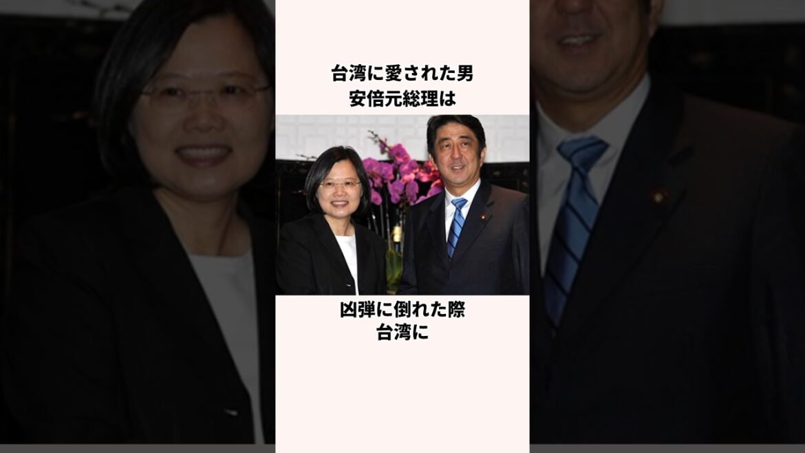 「台湾に愛された男」安倍元総理についての雑学