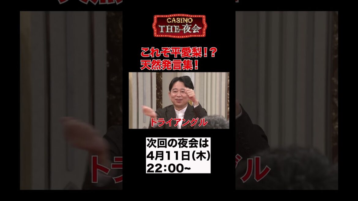 「夜会カジノ」 これぞ平愛梨！？天然発言集！？ぜひご覧ください！4/4(木)よる10時〜【櫻井・有吉THE夜会】TBS #shorts #the夜会 #櫻井翔 #有吉弘行