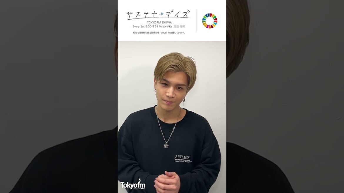 「岩田剛典 サステナ＊デイズ supported by 日本製紙クレシア」岩田剛典からのメッセージ