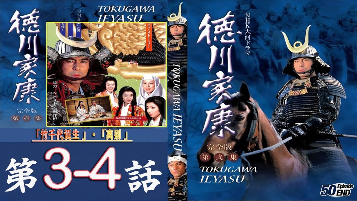 「徳川家康」3話から4話 ☀️【人気テレビシリーズ 大河ドラマ】☀️『最も完全な標準バージョン』・ 💥🅷🅾🆃 ✅Tokugawa Ieyasu (1988) Episodes 3-4 FULL HD