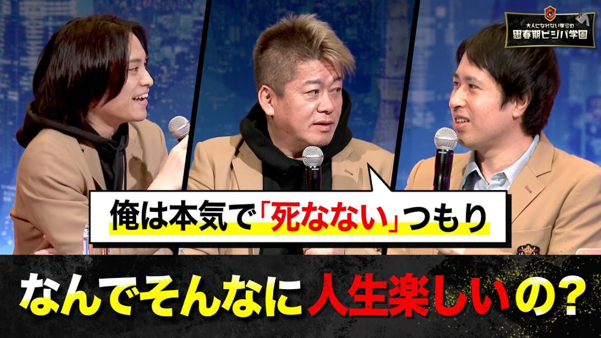 「絶対に死にたくない」ホリエモンが誰よりも人生を楽しみ尽くせる2つの理由