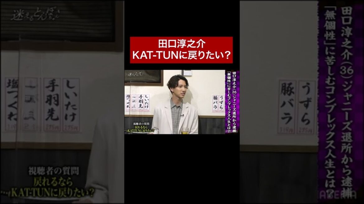 「KAT-TUNに戻りたい！？」の質問に対しての田口淳之介の答えとは...