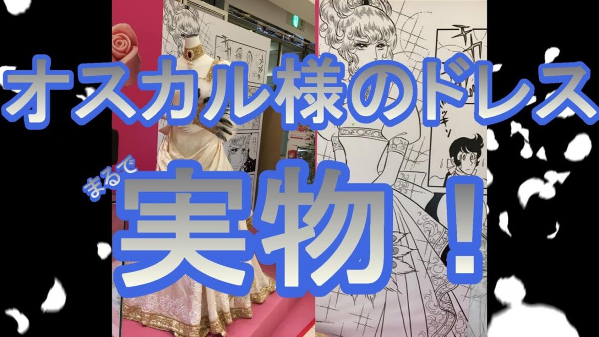 『ベルサイユのばら』オスカル様のドレスを静かに愛でる