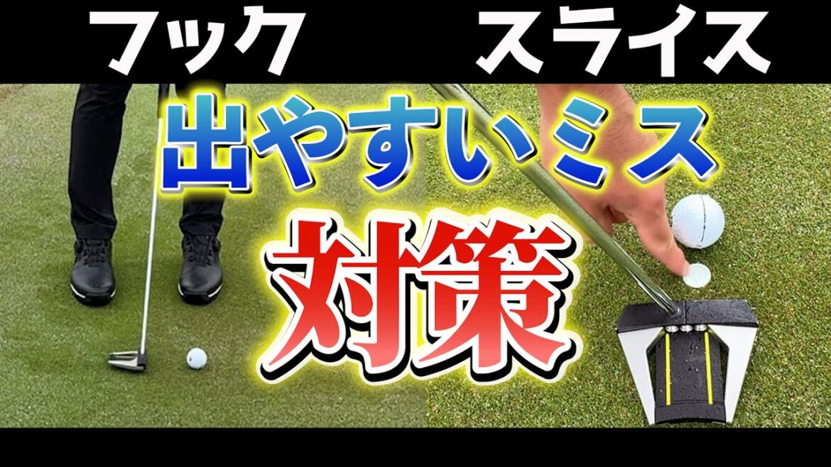 『ラインによって出やすいミス』これを覚えておけばパッティングの確率は上がる！