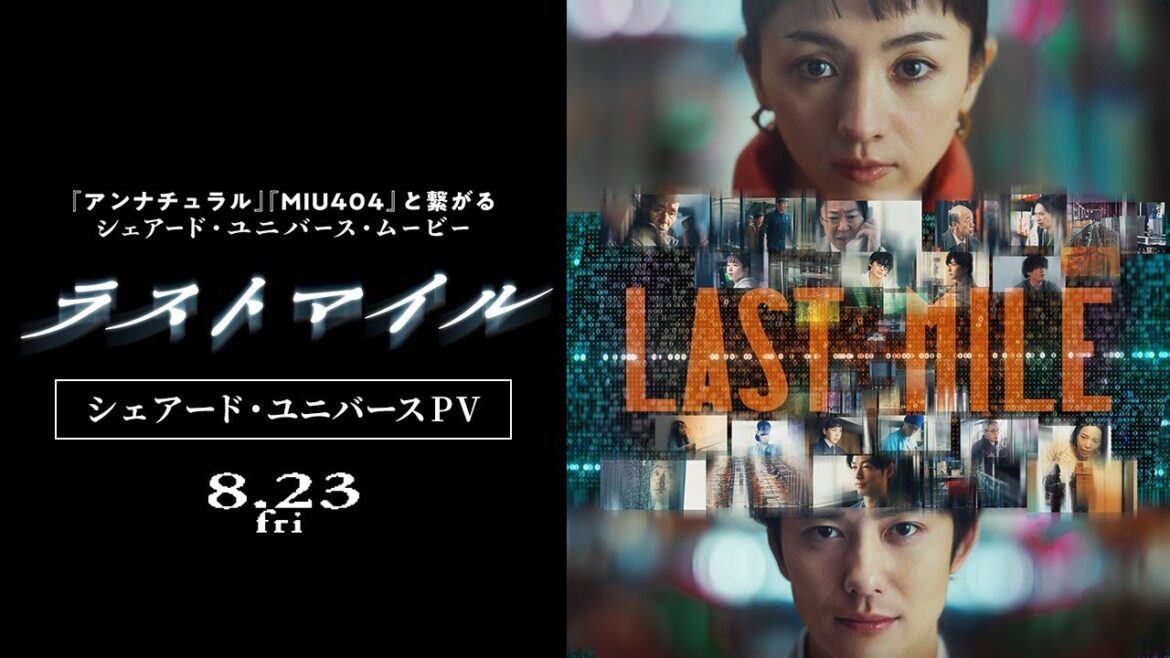 『ラストマイル』予告映像—シェアード・ユニバースPV—【8月23日(金)公開】