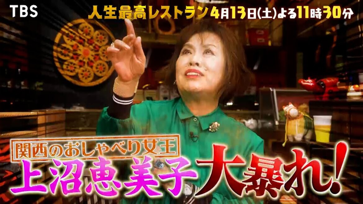 『人生最高レストラン』4/13(土) 関西のおしゃべり女王！上沼恵美子が大暴れ!!【TBS】