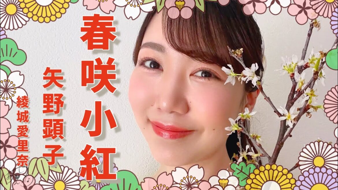 『春咲小紅』矢野顕子(cover)