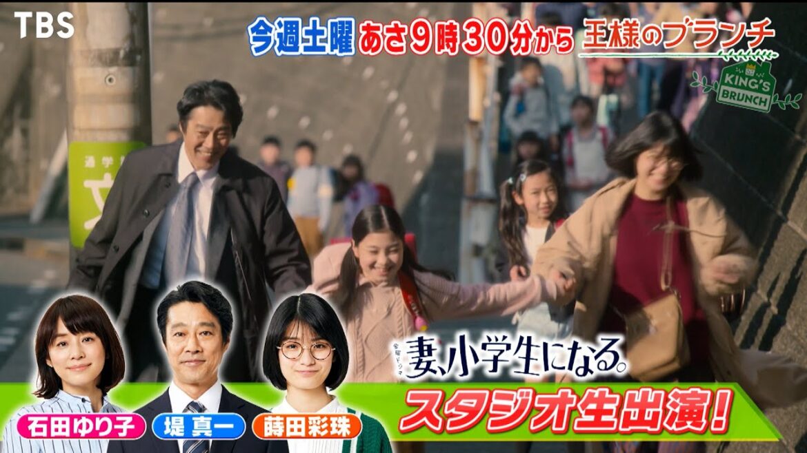 『王様のブランチ』1/22(土) ｢妻､小学生になる｡｣堤真一＆石田ゆり子＆蒔田彩珠がスタジオ生出演【TBS】