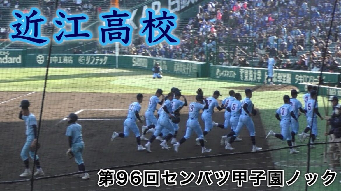 『近江高校 第96回センバツ甲子園ノック』熊本国府戦