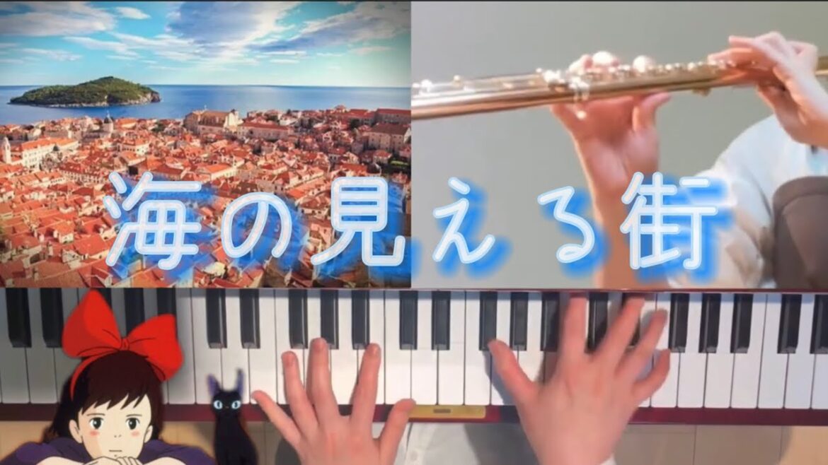 『魔女の宅急便』海の見える街/フルート&ピアノ/久石譲/Joe Hisaishi - A Town With An Ocean View