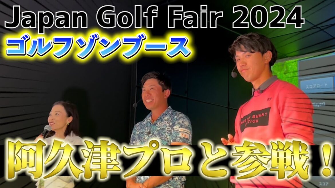 『JGF2024 ゴルフゾンブース』阿久津プロとタッグで女子プロのスコアと対決