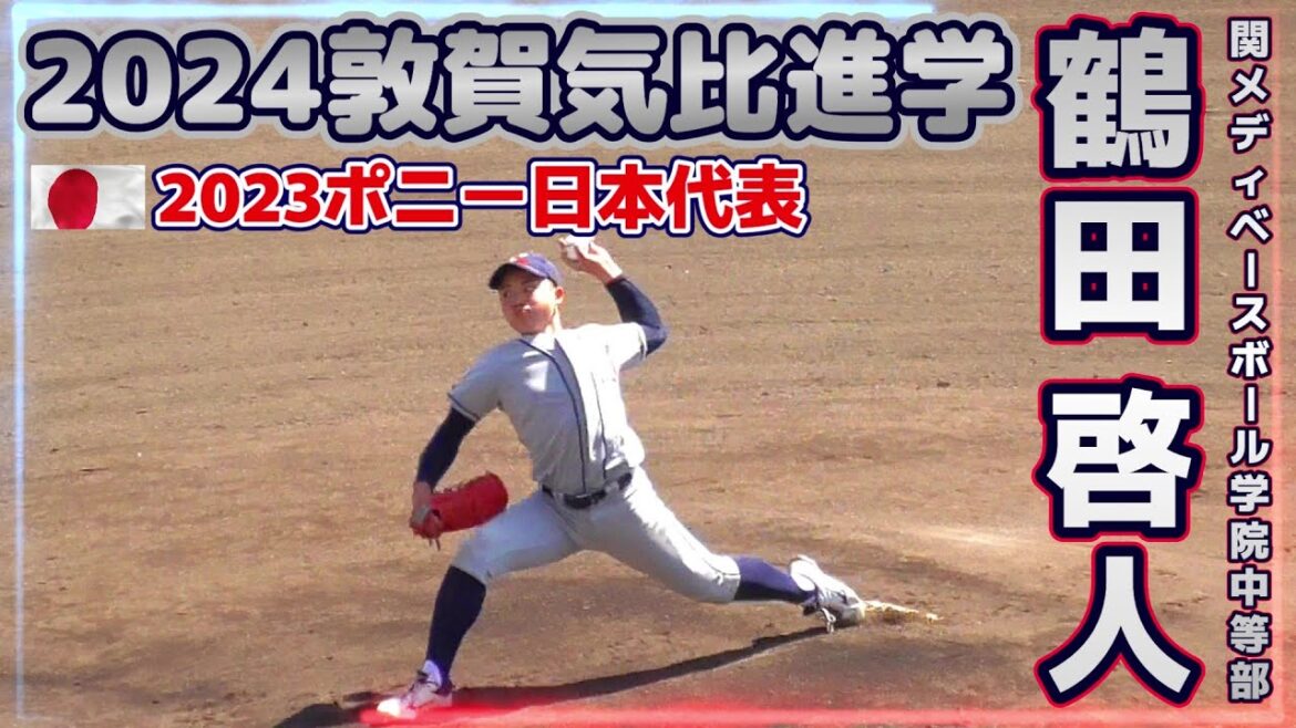 【≪2024敦賀気比進学/1イニング全投球※中学硬式野球≫2023ポニー日本代表の左腕！/2023第31回ヤングリーグ春季大会決勝戦】関メディベースボール学院ヤング・鶴田 啓人