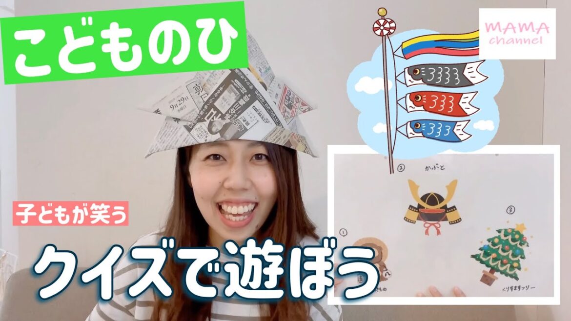 【こどもの日】保育園・幼稚園行事実演！子どもが楽しいクイズを保育士が実演します♪